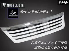 2025年最新】20 ヴェルファイア モデリスタ グリルの人気