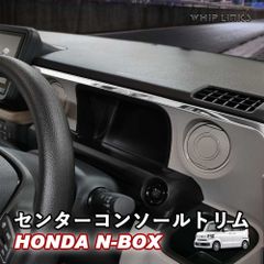 【送料無料】N-BOX JF5 JF6 N-BOXカスタム センターコンソールトリム コンソールガーニッシュ コンソールパネル コンソールカバー ステンレス whiplinks ウィップリンクス