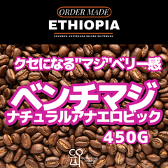 エチオピア ベンチ・マジ G-1 ゲシャ地区 アナエロビックナチュラル 注文焙煎 スペシャルティコーヒー豆 450g