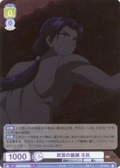 [중고]바이스슈바르츠브라우 KSR/01B-005[R]:무예의 단련 壬씨