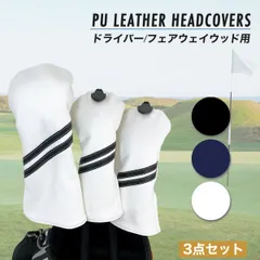 【高級感のあるデザイン】ヘッドカバー ゴルフ クラブ 3点セット ドライバー フェアウェイウッド ユーティリティ カバー 1w 3w 5w UT PUレザー  全3色 防水性 コンペ 景品 ブラック ホワイト ネイビーのサムネイル