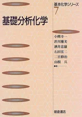 2025年最新】基礎分析化学 (基本化学シリーズ)の人気アイテム
