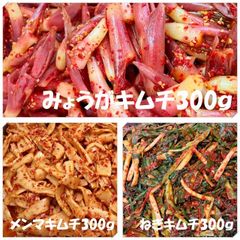 みょうがキムチ300ｇ　メンマキムチ300ｇ　ねぎキムチ300ｇ