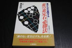 【囲碁】碁がたきを粉砕する　裏の裏定石必勝法
