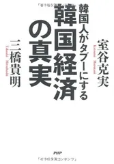 韓国人がタブーにする韓国経済の真実 室谷 克実 and 三橋 貴明