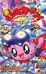 【中古】少年コミック 星のカービィ デデデでプププなものがたり(12) / ひかわ博一