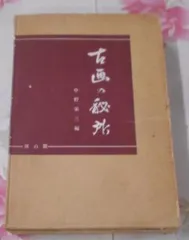 江戸秘語事典　中野栄三　昭和38年 江戸秘語事典 中野栄三 昭和38年 2025年最新】中野栄三の人気
