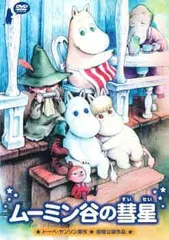 2026年最新】ムーミン谷の彗星dvdの人気アイテム - メルカリ