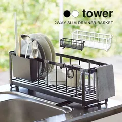 水切り スリム 15cm シンク上 水切りかご 水切りラック キッチン タワー tower 5068 5069 2way ワイヤー水切り 山崎実業 yamazaki シンプル 新生活 ブラック ホワイト 黒 白 台所 フのサムネイル