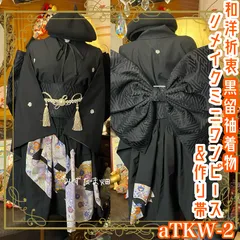 和洋折衷 黒留袖 着物 ミニ丈ワンピース ドレス 2部式作り帯 和ロリータ リメイク 和 モダン ハンドメイド レトロ 古着 aTKW-2