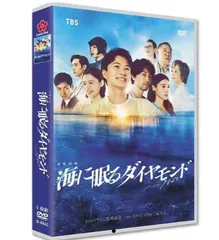 【新品】日本ドラマ 『海に眠るダイヤモンド』DVD 吹き替え：日本語　字幕：日本語あり #1947