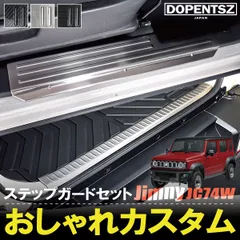 ジムニーノマド JC74W スカッフプレート リアバンパー サイドステップガード ラゲッジガード インテリアパネル カスタム 傷防止 ステンレス アクセサリーのサムネイル