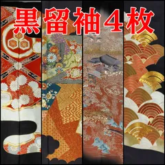 お値下げしました！ 【3999円均一】リユース 黒留袖 まとめ売り 4枚 ドレスなどのリメイクに 友禅 色紙 瑞雲 菱 丸に三盛亀甲花菱 風景 寺院 扇青海波 金駒刺繍 金彩 日本刺繍