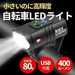自転車 ライト USB充電式 LED 防水 らいと ヘッドライト ヘルメットのサムネイル