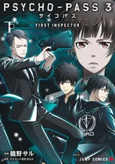 [新品]PSYCHO-PASS サイコパス 3 FIRST INSPECTOR (1-2巻 全巻)