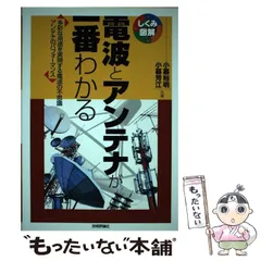 【中古】 電波とアンテナが一番わかる 多彩な用途を実現する電波の不思議アンテナのパフォーマンス (しくみ図解シリーズ 019) / 小暮裕明  小暮芳江 / 技術評論社