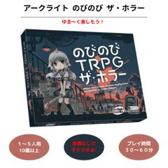 アークライト のびのび TRPG ザ・ホラー ボードゲーム  すぐできる 1～5人 対象年齢10歳