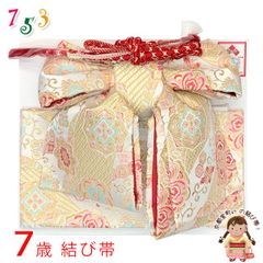 七五三 作り帯 7歳 女の子 大寸 結び帯(合繊)「白銀系、華様紋」OMO25-043