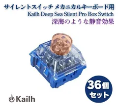 Kailh Deep Sea Silent Pro Box Switch リニア サイレントスイッチ V2 プレ潤滑スイッチ MX メカニカル カスタム 自作 キーボード用 Whale Tactile 36個 E645