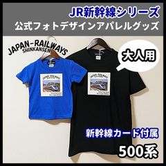 『大人用』超希少！ 公式フォトJR新幹線Tシャツ 500系 2 color(ブラック/ロイヤルブルー) 大人用 S M L XL おしゃれ/プレゼントに♪ 子供用あり/ご家族/親子で/【新幹線カード付属】 Lino Graceful（リノグレイスフル）