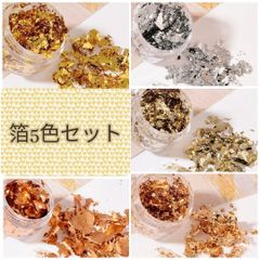 ジェルネイル 箔 5色セット 金箔 銀箔 ブロンズ かっこいい アンティーク