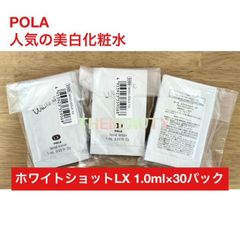 【お値下げ★人気美白化粧水の30パックセット】POLA ホワイトショット LX 1.0ml×30