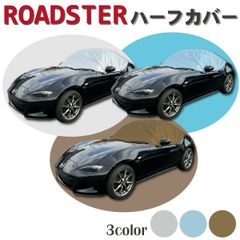 車カバー マツダ ロードスター ハーフカバー 250d 厚地 厚手 防炎 日本製 ハーフ ロードスターハーフ ロードスターハーフカバー ROADSTER MAZDA 3色 展開 シルバー アクアブルー ベージュ