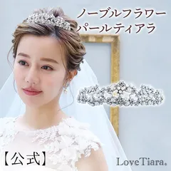 【ラブティアラ公式】ノーブルフラワー パール ティアラ・シルバー・アウトレット| ウエディング ウェディング 花嫁 結婚式 クラシカル 上品 高貴 高級 披露宴 前撮り エレガント ゴージャス 華やか ヘッドドレス 髪飾り 王冠  ヘアアクセサリー