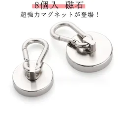  フック 超強力 カラビナ付 直径36mm フック取外可能 磁石 8個入 垂直耐荷重45kg オフィス 吊り下げ サンシェード 風呂 超強力マグネット 屋内 屋外 ネオジム磁石 マグネット#cjfj145481