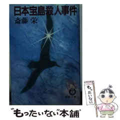 【中古】 日本宝島殺人事件 （徳間文庫） / 斎藤 栄 / 徳間書店