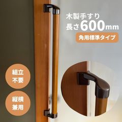 【最短当日発送・新品】木製 手すり 縦横兼用 φ32mm×600mm Iam600BDE 手すり棒カラー：Mブラウン／ライトブラウン 金物：ブラウン