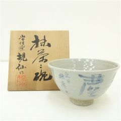 T402 茶碗 『安南写 蜻蛉図』『平茶碗』『浅見与し三 造』 共箱