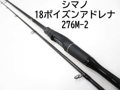 シマノ 18ポイズンアドレナ　276M-2　(01-8104080041)