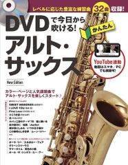 新生活応援SALE　(YouTube連動) DVDで今日から吹ける! かんたんアルト・サックス New Edtiion (DVD付)  緑川英徳