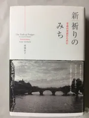 新|祈りのみち: 至高の対話のために 　高橋佳子