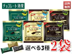 チョコレート効果 カカオ72％ 86％ 95％ カカオポリフェノール 選べる3種類 大袋 大容量サイズ 低GI食品 2袋セット