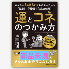 運とコネのつかみ方