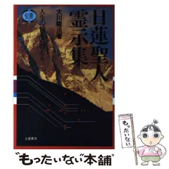 【中古】 日蓮聖人全集 第５巻 新装版/春秋社（千代田区）/日蓮 中古】 日蓮聖人全集 第5巻 新装版/春秋社（千代田区）/日蓮