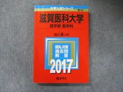 2026年最新】滋賀医科大学 赤本の人気アイテム - メルカリ
