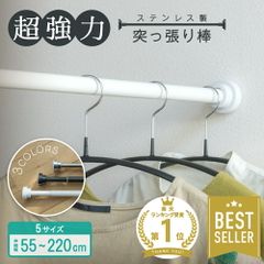 突っ張り棒 ステンレス 強力 伸縮自在 つっぱり棒 クローゼット収納 お風呂 トイレ 衣類 収納 物干し 棚 押入れ コート掛け カーテンロッド