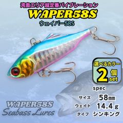 【送料無料】ウェイパー58S 2個セット 58㎜14ｇ 湾奥定番 シーバスルアー バイブレーション ウェーバー風