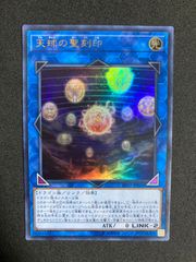 受注発送】アジア版 天球の聖刻印(25thシークレットレア)