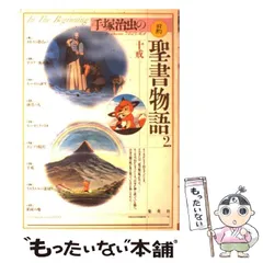 【中古】 手塚治虫の旧約聖書物語 第2巻 十戒  / 手塚治虫 / 集英社