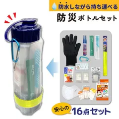【安心の16点セット】リュックに入れるだけ 防災ボトル　セット １個  軍手 絆創膏 ホイッスル 防水 アルミブランケット 非常 災害　 EMG-BOTTLE-1