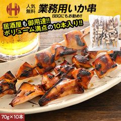 いか串 イカ串 70g×10本 いか イカ 冷凍 惣菜 おつまみ BBQ 海鮮