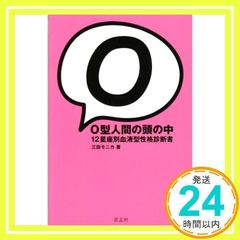 安い12星座 血液型性格診断の通販商品を比較 | ショッピング情報のオークファン