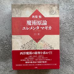 魔術原論　エレメンタマギカ