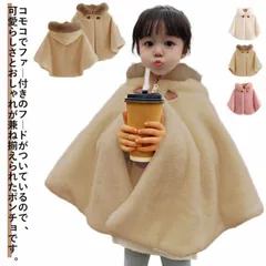 送料無料 子供 ポンチョ フェイクファー 女の子 キッズ コート ふわふわ もこもこ あったか マント アウター 防寒 フード付き 子供ケープ ポンチョコート 羽織り ベビー服 幼児 子供服 子ども服#xxi824