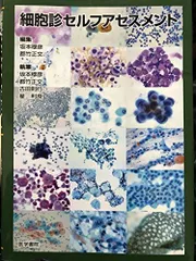 【裁断済み】 細胞診セルフアセスメント 第2版 細胞診セルフアセスメント 第2版 | 書籍詳細 | 書籍 | 医学書院