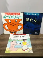 かがくのとも3冊セット　希少　おばけとぼく　＆　おへそのひみつ　＆　希少　ほたる　B4